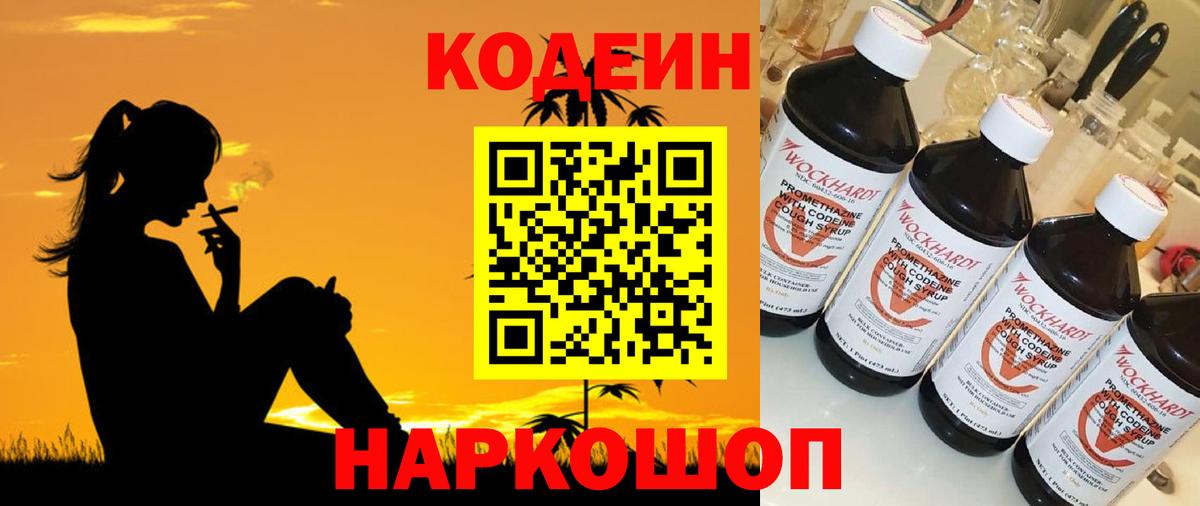 Кодеин напиток Lean (лин) Димитровград